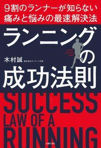 ランニングの成功法則 9割のランナーが知らない痛みと悩みの最速解決法