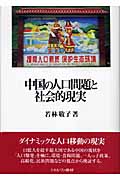 中国の人口問題と社会的現実