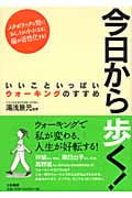 今日から歩く! いいこといっぱいウォーキングのすすめ