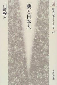 薬と日本人 (歴史文化ライブラリー 67)