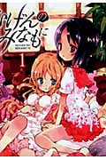 むげんのみなもに 1 (IDコミックス・百合姫コミックス)