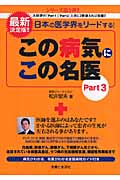この病気にこの名医 日本の医学界をリードする! (Part3)