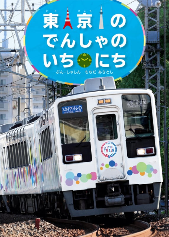 東京のでんしゃのいちにち (こみねのりもの写真えほん)