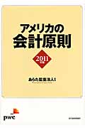アメリカの会計原則2011年版