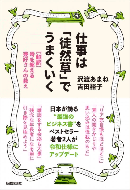 仕事は「徒然草」でうまくいく ~【超訳】時を超える兼好さんの教え