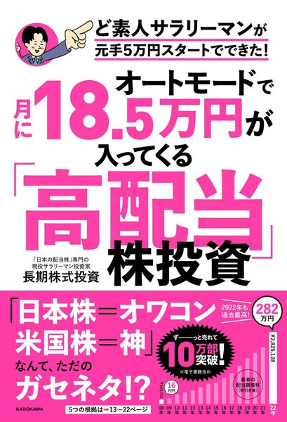 オートモードで月に18.5万円が入ってくる「高配当」株投資 ど素人サラリーマンが元手5万円スタートでできた!の詳細を見る