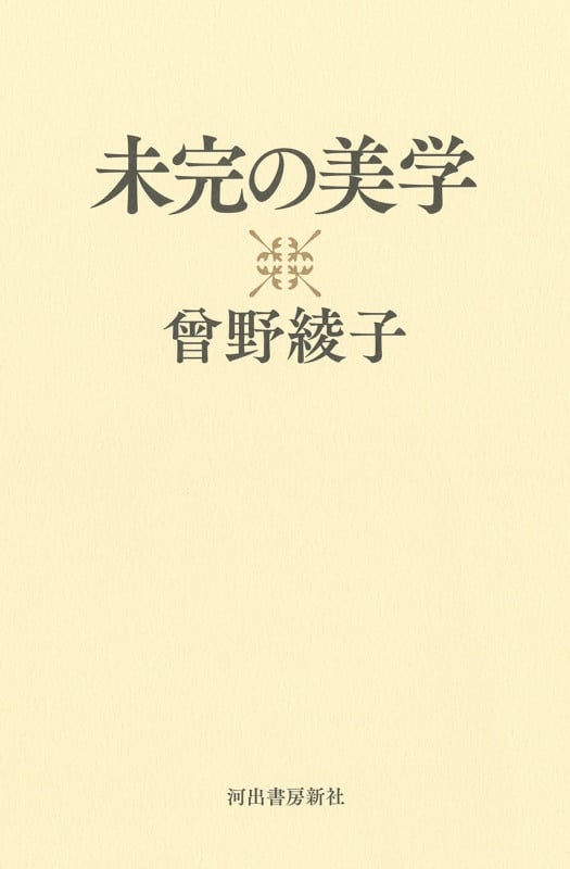 未完の美学