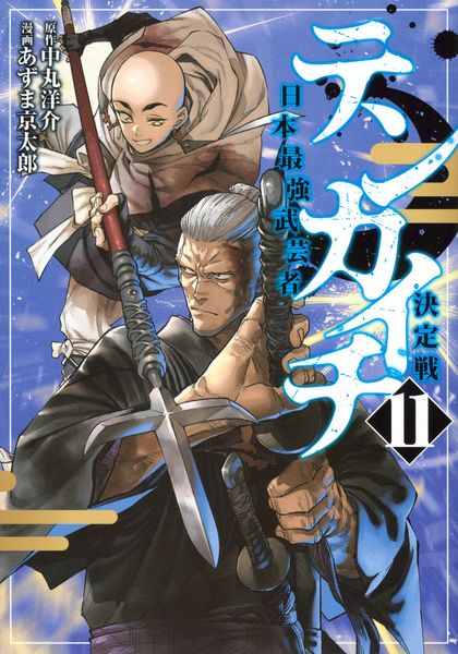 テンカイチ 日本最強武芸者決定戦(11) (ヤンマガKCスペシャル)