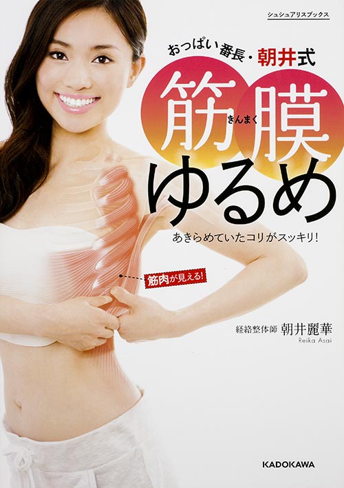 おっぱい番長・朝井式筋膜ゆるめ あきらめていたコリがスッキリ! (シュシュアリスブックス)