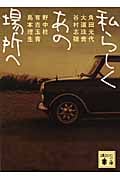 私らしくあの場所へ (講談社文庫)
