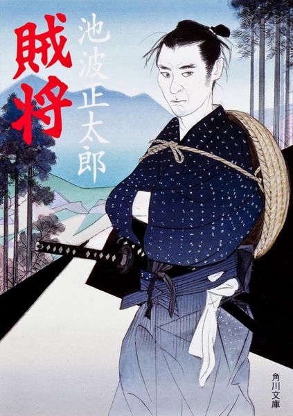 賊将 (角川文庫)