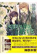 くすり指は沈黙する その指だけが知っている (3) (キャラ文庫)