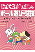 脳とからだを育てる運動 ボール遊び・球技 するどいカンでプレーする (3)
