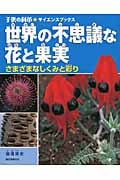 世界の不思議な花と果実 さまざまなしくみと彩り (子供の科学★サイエンスブックス)の詳細を見る