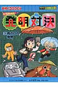 発明対決 2 雨の日の発明 ヒラメキ勝負! (発明対決シリーズ)