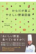 からだが喜ぶやさしい野菜図鑑