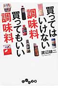 買ってはいけない調味料 買ってもいい調味料 (だいわ文庫)の詳細を見る