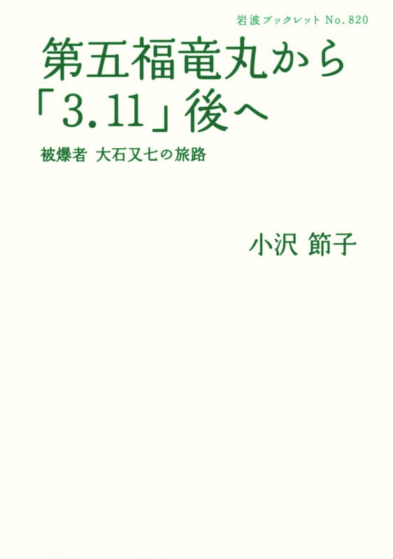 第五福竜丸から「3.11」後へ 被爆者大石又七の旅路 (岩波ブックレット 820)