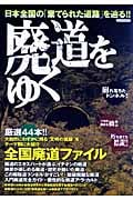 廃道をゆく (イカロス・ムック)