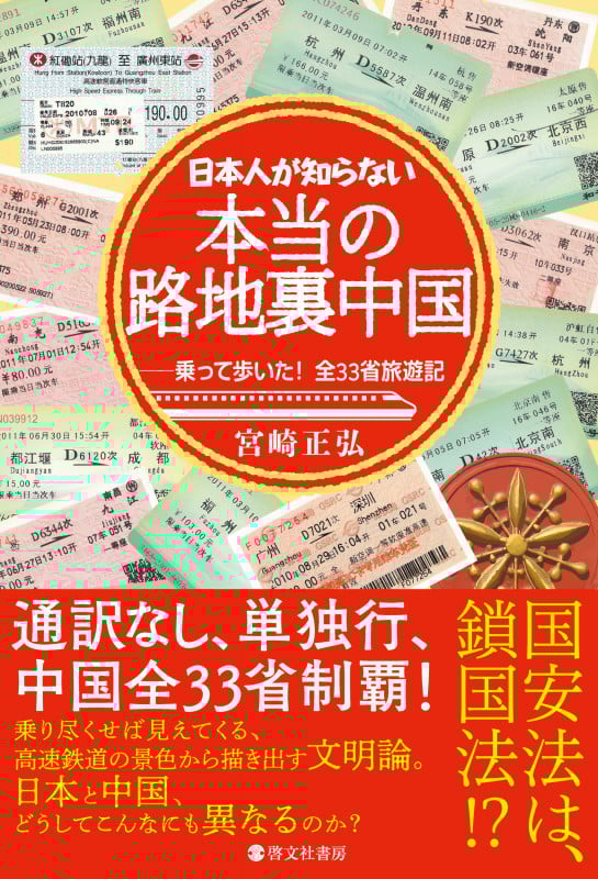 日本人が知らない本当の路地裏中国 乗って歩いた!全33省旅遊記