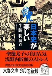 日本史が楽しい (文春文庫)