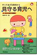 やってあげる育児から見守る育児へ 今、問われる親子の距離感 (子育てサポートブックス)