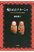 呪われたナターシャ : 現代ロシアにおける呪術の民族誌