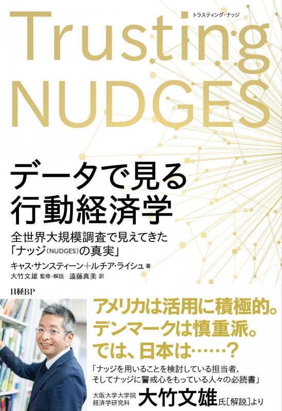 データで見る行動経済学 全世界大規模調査で見えてきた「ナッジの真実」