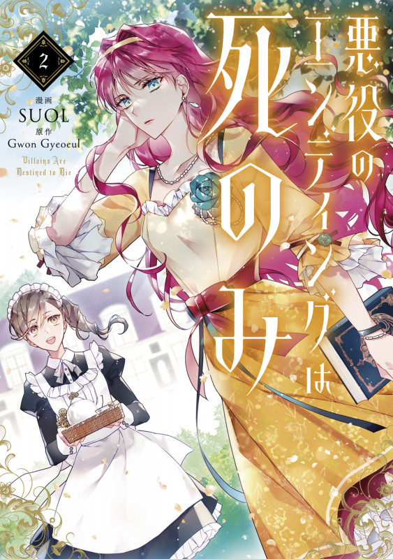 悪役のエンディングは死のみ 2 (フロース コミック)