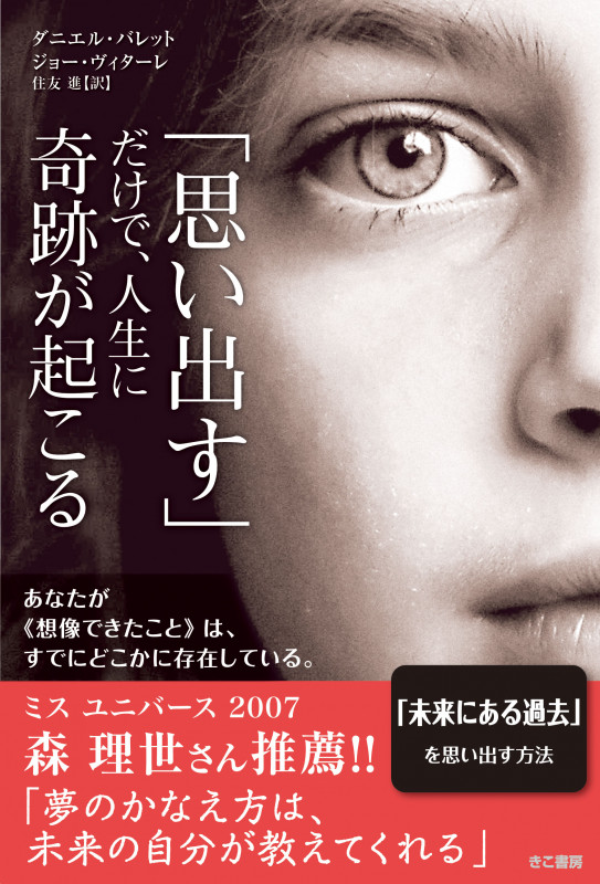 「思い出す」だけで人生に奇跡が起こる