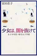 少女は、闇を抜けて 女子少年院・榛名女子学園