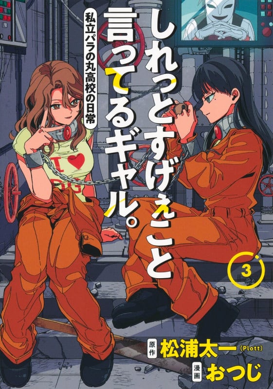 しれっとすげぇこと言ってるギャル。 3 ―私立パラの丸高校の日常― (ヤングジャンプコミックス)の詳細を見る