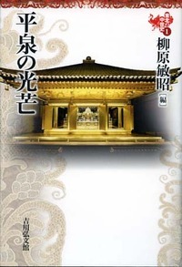 平泉の光芒 (東北の中世史 )