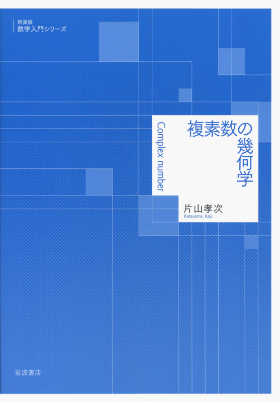 複素数の幾何学 (新装版 数学入門シリーズ)