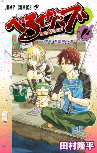 べるぜバブ (14) (ジャンプC)