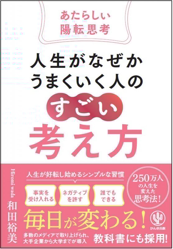 人生がなぜかうまくいく人の「すごい」考え方~あたらしい陽転思考~