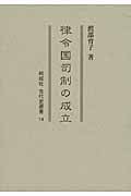 律令国司制の成立 (同成社古代史選書 14)