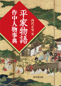 平家物語作中人物事典