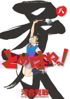 とめはねっ! 鈴里高校書道部 (八) (ヤングサンデーC)