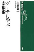 ゲーテに学ぶ幸福術 (新潮選書)