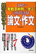 絶対決める!実戦添削例から学ぶ 公務員試験 論文・作文 (2007年度版)