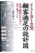 イトーヨーカ堂 顧客満足の設計図 仮説・検証にもとづく売り場づくり