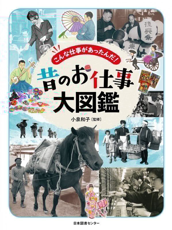 昔のお仕事大図鑑 こんな仕事があったんだ!