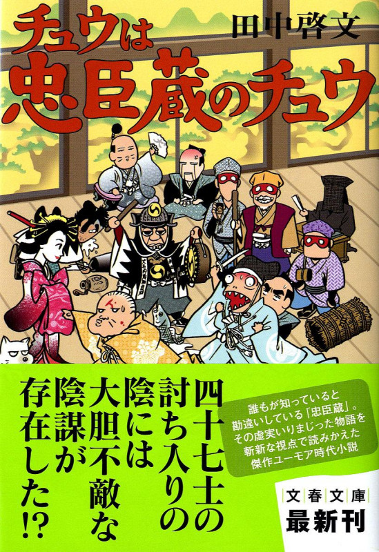 チュウは忠臣蔵のチュウ (文春文庫)の詳細を見る