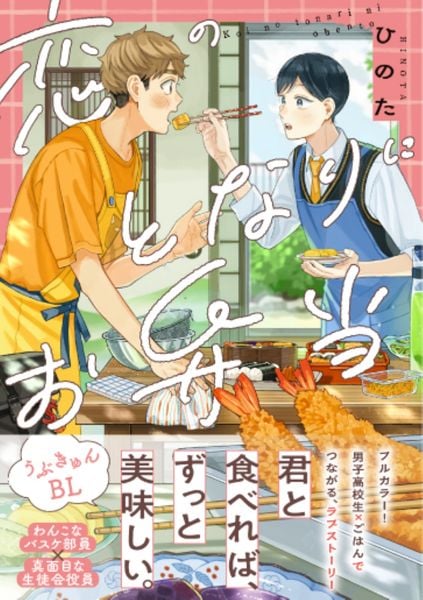 恋のとなりにお弁当 (リラクトコミックス)