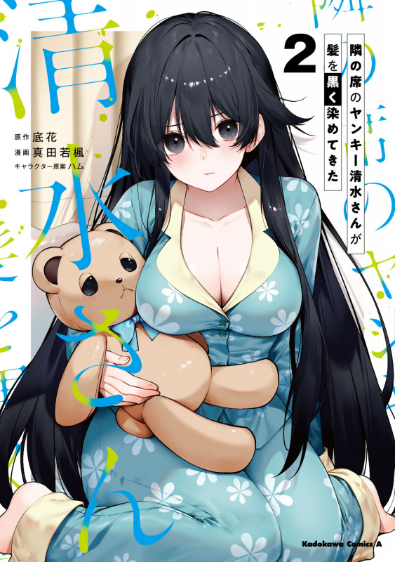 隣の席のヤンキー清水さんが髪を黒く染めてきた(2) (角川コミックス・エース)