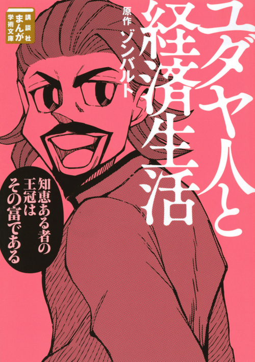 ユダヤ人と経済生活 (まんが学術文庫)