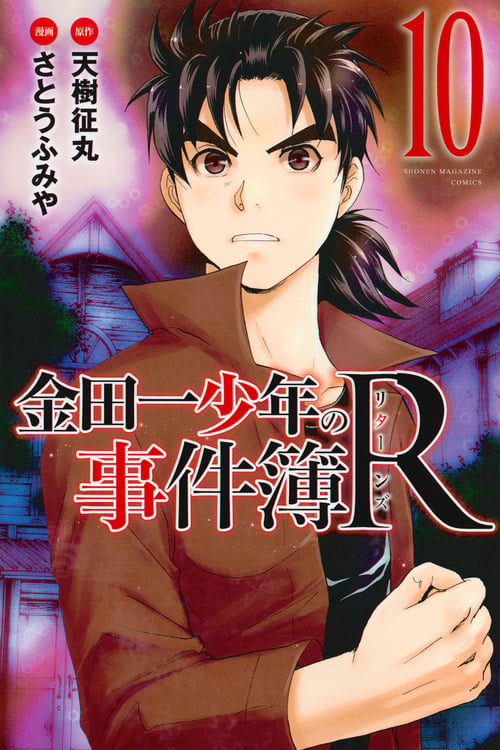 金田一少年の事件簿R(10) (講談社コミックス)