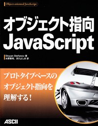 オブジェクト指向JavaScript