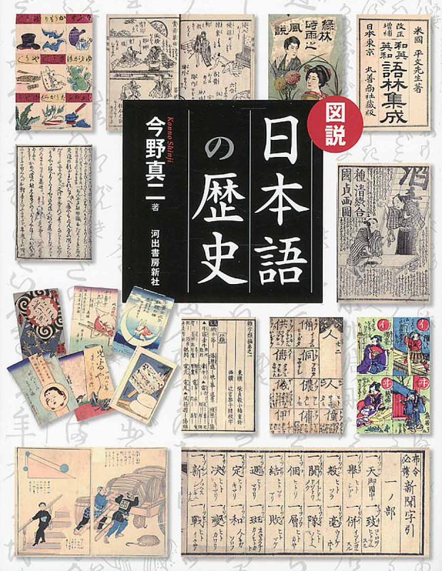 図説 日本語の歴史 (ふくろうの本)